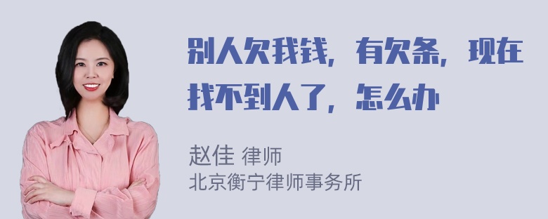 别人欠我钱，有欠条，现在找不到人了，怎么办