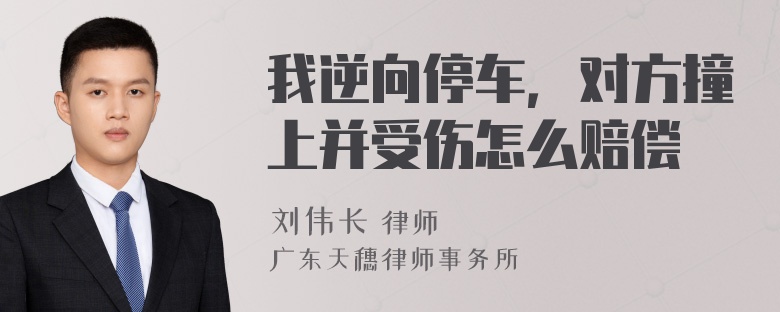 我逆向停车，对方撞上并受伤怎么赔偿