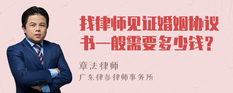 找律师见证婚姻协议书一般需要多少钱？