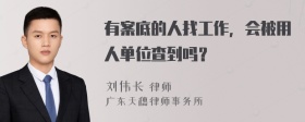 有案底的人找工作，会被用人单位查到吗？