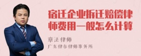 宿迁企业拆迁赔偿律师费用一般怎么计算