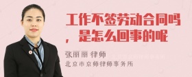 工作不签劳动合同吗，是怎么回事的呢