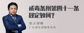 戒毒条例第四十一条规定如何？