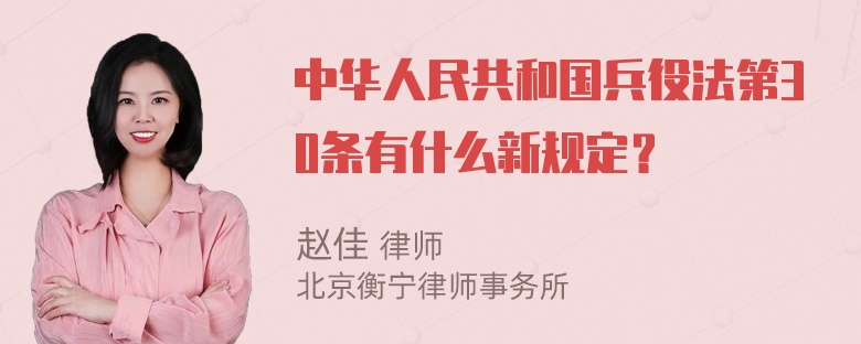 中华人民共和国兵役法第30条有什么新规定？