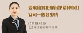 晋城税务犯罪辩护请律师打官司一般多少钱