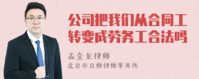 公司把我们从合同工转变成劳务工合法吗