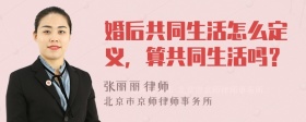 婚后共同生活怎么定义，算共同生活吗？