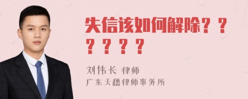 失信该如何解除？？？？？？