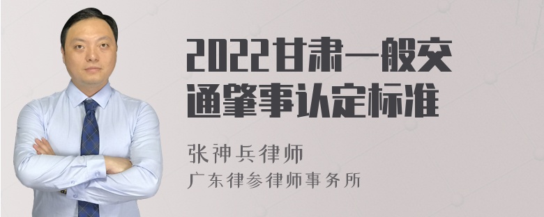 2022甘肃一般交通肇事认定标准