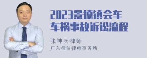 2023景德镇会车车祸事故诉讼流程