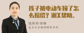 孩子被电动车撞了怎么赔偿？谢X帮助。