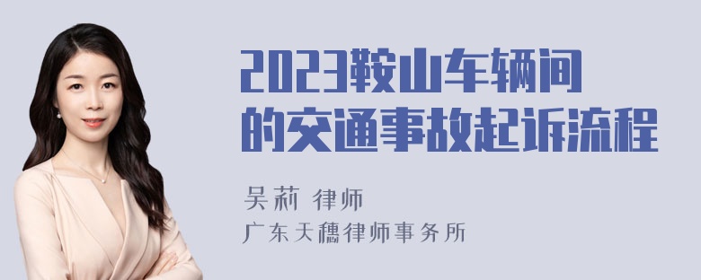 2023鞍山车辆间的交通事故起诉流程