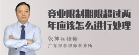 竞业限制期限超过两年应该怎么进行处理