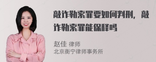 敲诈勒索罪要如何判刑，敲诈勒索罪能保释吗