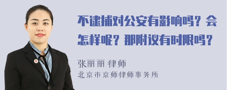 不逮捕对公安有影响吗？会怎样呢？那附议有时限吗？