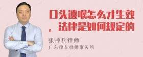 口头遗嘱怎么才生效，法律是如何规定的