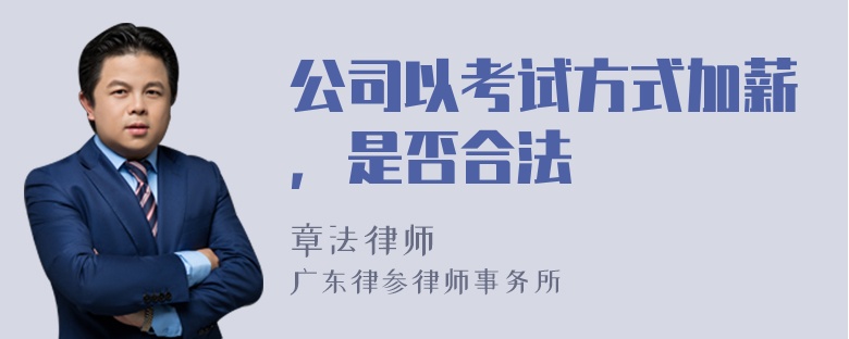 公司以考试方式加薪，是否合法