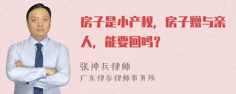 房子是小产权，房子赠与亲人，能要回吗？