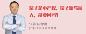 房子是小产权，房子赠与亲人，能要回吗？