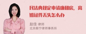 民法典规定申请廉租房，离婚证件丢失怎么办