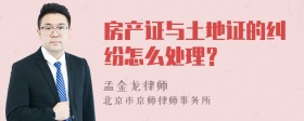 房产证与土地证的纠纷怎么处理？