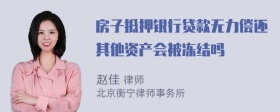 房子抵押银行贷款无力偿还其他资产会被冻结吗