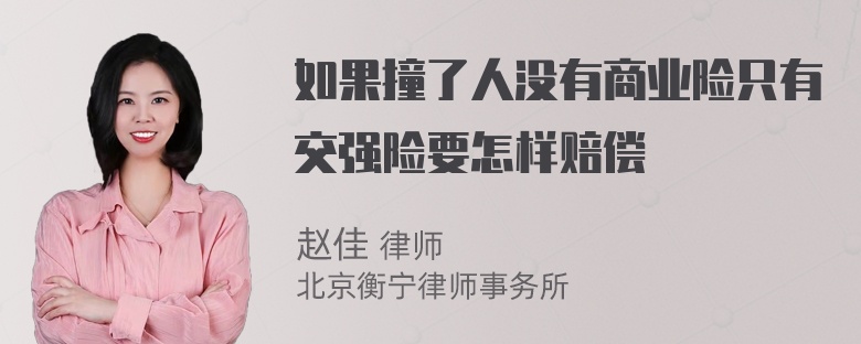 如果撞了人没有商业险只有交强险要怎样赔偿