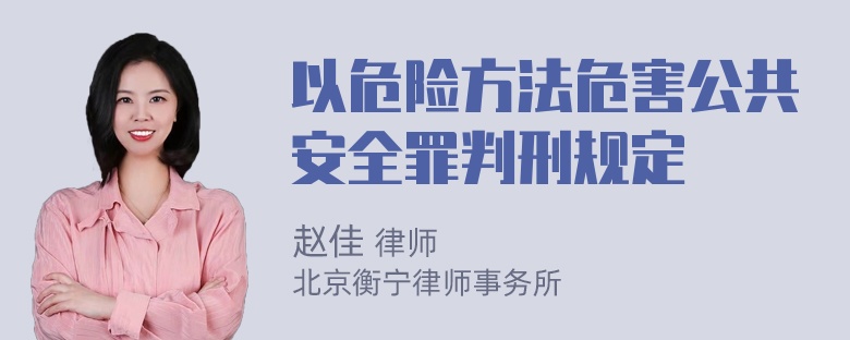 以危险方法危害公共安全罪判刑规定