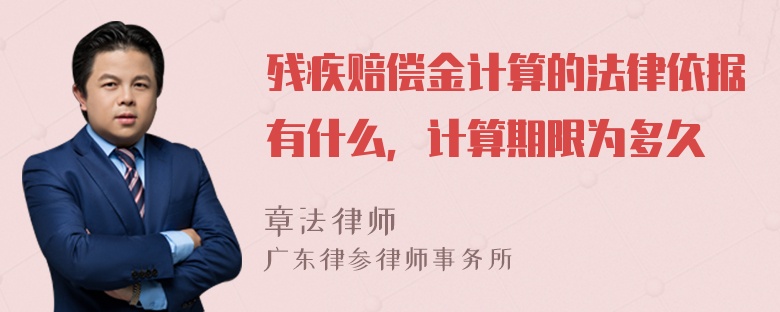 残疾赔偿金计算的法律依据有什么，计算期限为多久