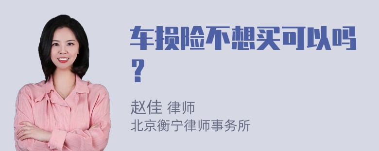 车损险不想买可以吗？