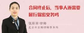 合同终止后，当事人还需要履行保密义务吗