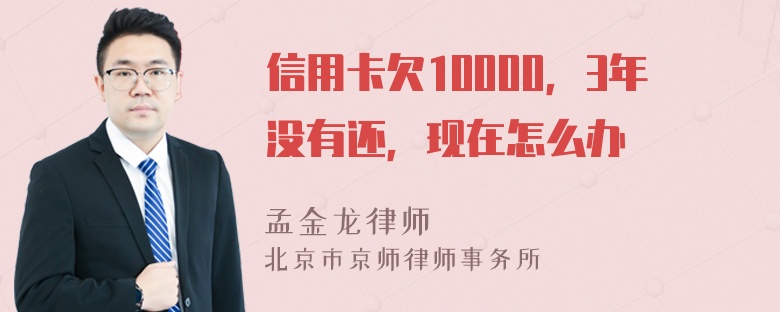 信用卡欠10000，3年没有还，现在怎么办