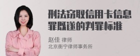 刑法窃取信用卡信息罪既遂的判罪标准