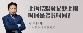 上海结婚登记处上班时间是多长时间？