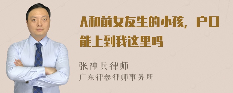 A和前女友生的小孩，户口能上到我这里吗