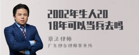 2002年生人2018年可以当兵去吗