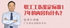 职工工伤鉴定标准17年的内容有什么？