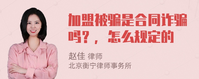 加盟被骗是合同诈骗吗？，怎么规定的