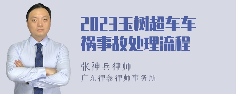 2023玉树超车车祸事故处理流程