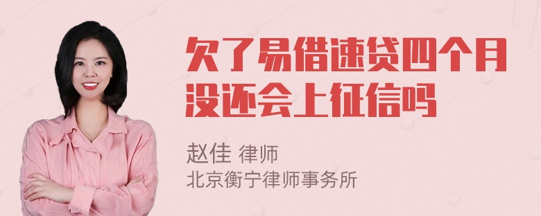 欠了易借速贷四个月没还会上征信吗