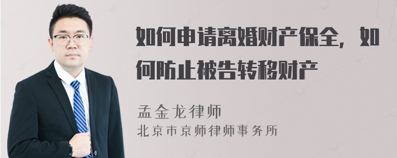 如何申请离婚财产保全，如何防止被告转移财产