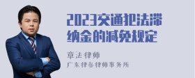 2023交通犯法滞纳金的减免规定