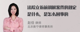 法院立诉前调解案件的规定是什么，是怎么回事的