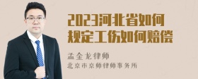 2023河北省如何规定工伤如何赔偿