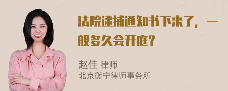 法院逮捕通知书下来了，一般多久会开庭？