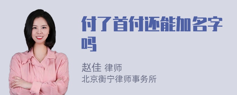 付了首付还能加名字吗