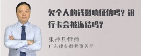 欠个人的钱影响征信吗？银行卡会被冻结吗？