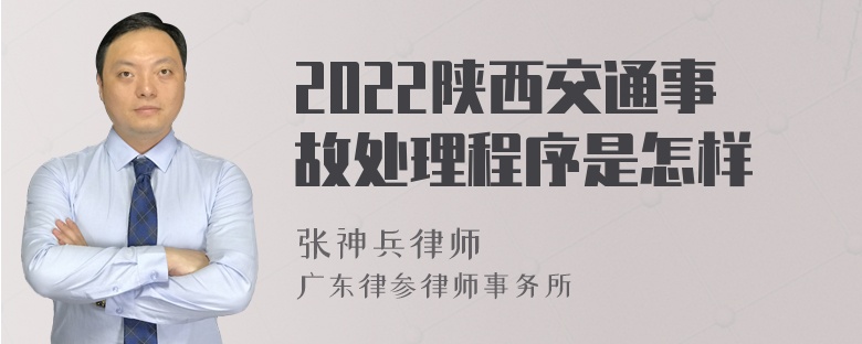 2022陕西交通事故处理程序是怎样