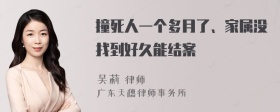 撞死人一个多月了、家属没找到好久能结案