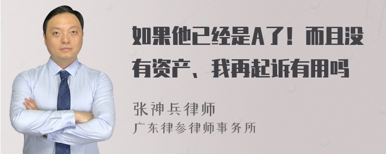 如果他已经是A了！而且没有资产、我再起诉有用吗